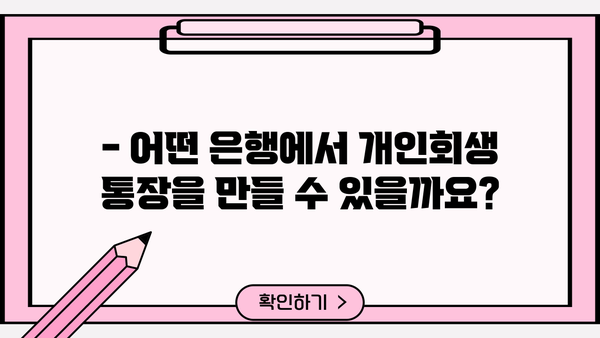 개인회생 중 통장 개설 가능할까요? | 개인회생 통장 개설, 가능한 은행, 주의 사항