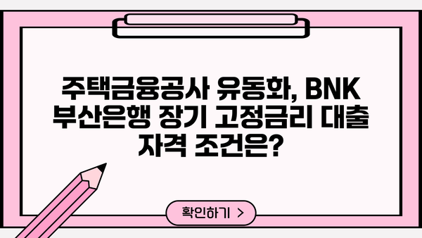 BNK 부산은행 주택금융공사 유동화 장기금고정형 적격대출| 자격조건 및 금리 비교 | 주택담보대출, 금융상품, 부동산