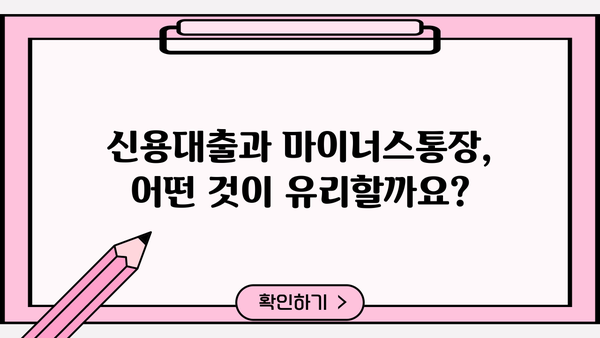 신용대출 vs 마이너스 통장| 금리 & 수수료 비교분석 | 대출, 마이너스통장, 금융