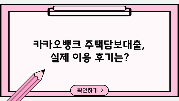 카카오뱅크 주택담보대출 후기| 한도, 조건, 금리, 제출서류, 생활안정자금 확인 | 실제 이용 후기, 장단점 비교, 신청 가이드