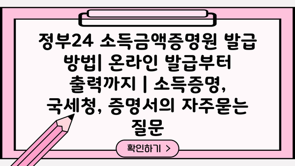 정부24 소득금액증명원 발급 방법| 온라인 발급부터 출력까지 | 소득증명, 국세청, 증명서