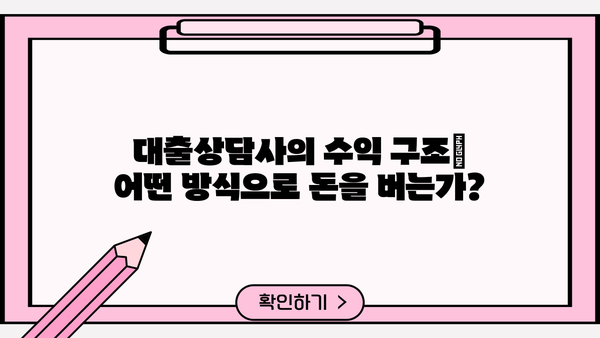 대출상담사, 어떻게 돈을 벌까요? | 대출상담사 수익구조, 수입, 성공 전략