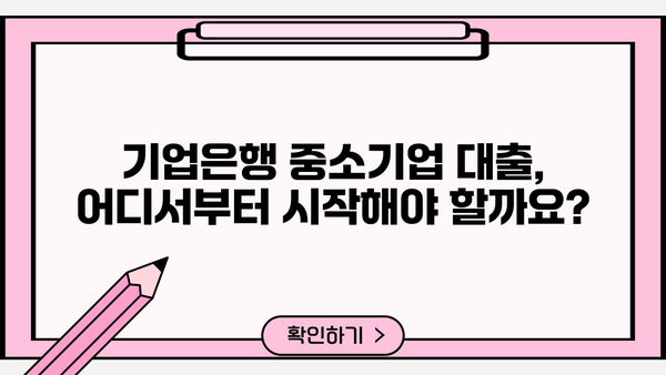 기업은행 중소기업 대출 금리 비교 & 신청 가이드| 최저 금리 찾고 성공적인 대출 받기 | 중소기업 대출, 금리 비교, 대출 신청, 기업은행