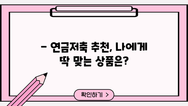 나에게 맞는 연금저축, 금리 비교하고 선택하세요! | 연금저축, 금리 비교, 추천, 가입