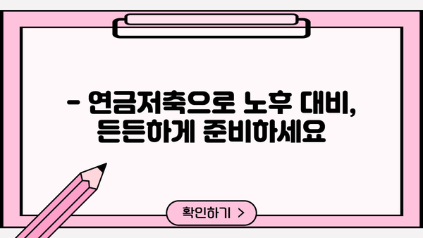 나에게 맞는 연금저축, 금리 비교하고 선택하세요! | 연금저축, 금리 비교, 추천, 가입