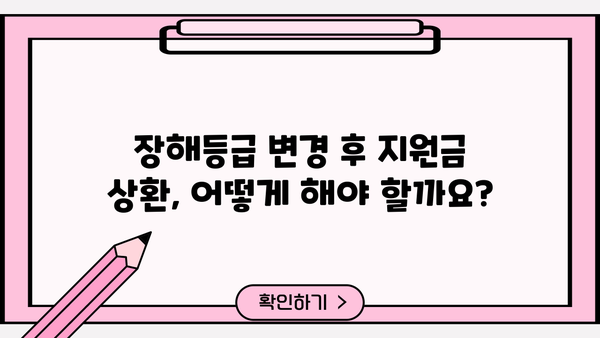 근로복지공단 장애인인정 장해등급 변경 지원금 상환 기간| 자세히 알아보기 | 장애인, 장해등급, 상환, 지원금, 기간, 정보