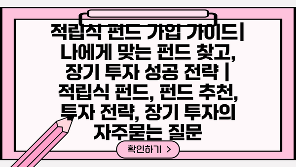 적립식 펀드 가입 가이드| 나에게 맞는 펀드 찾고, 장기 투자 성공 전략 | 적립식 펀드, 펀드 추천, 투자 전략, 장기 투자