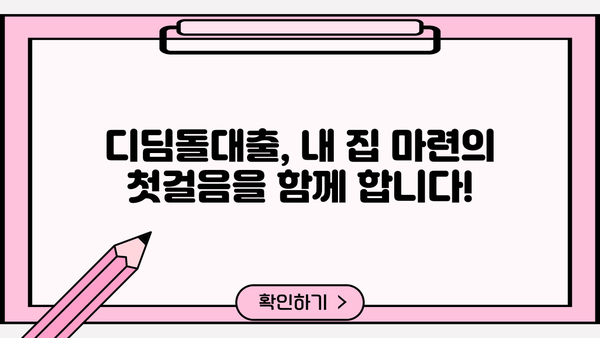 경남은행 내집마련 디딤돌대출 완벽 가이드| 한도, 금리, 중도상환, 1.5% 혜택까지! | 주택담보대출, 부동산, 저금리 대출