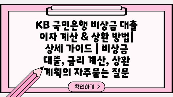 KB 국민은행 비상금 대출 이자 계산 & 상환 방법| 상세 가이드 | 비상금 대출, 금리 계산, 상환 계획