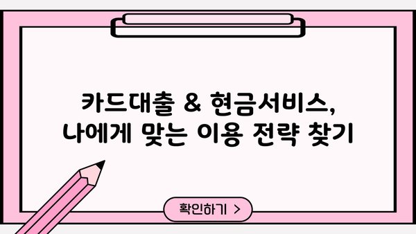 단기 카드대출 기간 & 현금서비스 결제일, 이렇게 활용하면 더 효과적! | 카드대출, 현금서비스, 전략, 활용팁