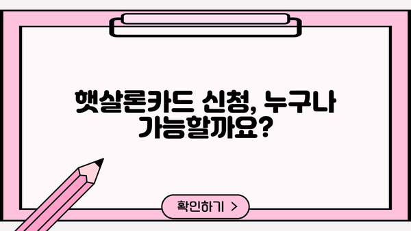 햇살론카드 신청, 꼼꼼하게 알아보고 혜택 놓치지 마세요! | 신청 방법, 주요 혜택, 자격 조건, 필요 서류