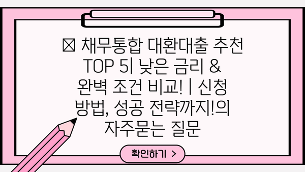 🏆 채무통합 대환대출 추천 TOP 5| 낮은 금리 & 완벽 조건 비교! | 신청 방법, 성공 전략까지!