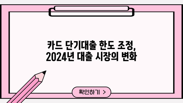 카드 단기대출 한도 조정, 신용대출 불가 2024년 대출 길은 막혔을까? | 카드론, 대출, 금융, 신용대출, 한도조정