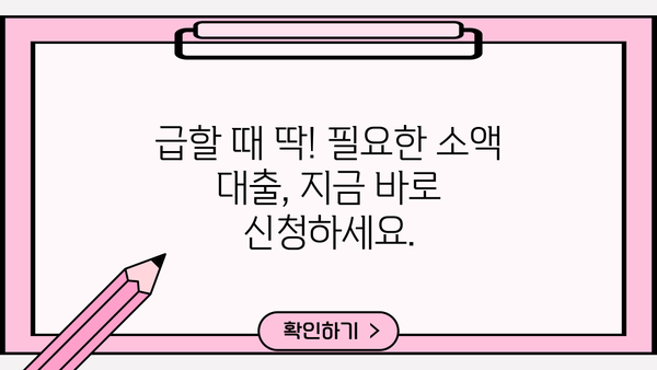 무서류 당일 대출, 소액 비대면 모바일로 안전하게! | 즉시 승인, 간편 확인