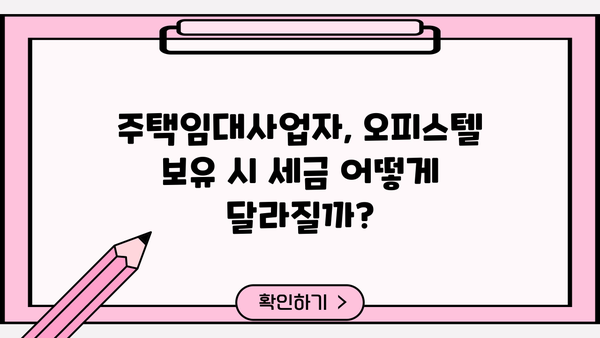 주택임대사업자 오피스텔 주택수| 꼼꼼히 따져보는 계산법 | 임대사업, 주택수, 오피스텔, 세금