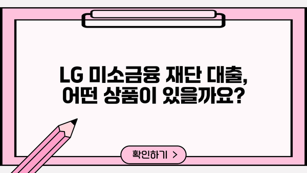 LG 미소금융 재단 대출 상품 상세 가이드| 신청 자격 및 절차 | 미소금융, 대출, 신청, 자격, 절차, 서류