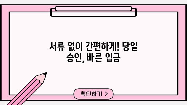 주말, 야간, 공휴일에도 OK! 24시간 안전한 무서류 당일 대출 알아보기 | 당일 승인, 빠른 입금, 비상금 마련