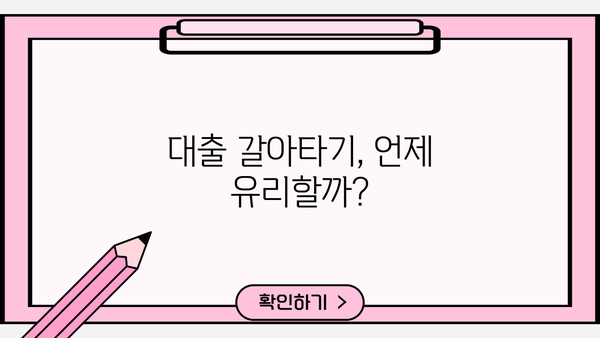 대출 갈아타기 고민? 장단점 비교분석 & 성공 전략 | 금리 비교, 조건 분석, 주의 사항