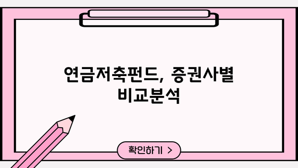연금저축펀드,  내 노후를 책임질 증권사 어떻게 고르지? | 연금저축펀드, 증권사 추천, 노후 준비