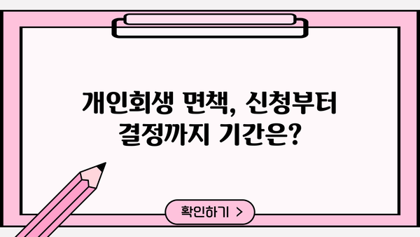개인회생 면책결정, 얼마나 걸릴까요? 기간 & 절차 완벽 가이드 | 개인회생, 면책, 기간, 절차, 법률