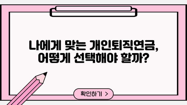 퇴직 후에도 든든하게! 나에게 맞는 개인퇴직연금 가입 가이드 | 퇴직 준비, 연금, 노후 대비, 재테크