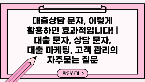 대출상담 문자, 이렇게 활용하면 효과적입니다! | 대출 문자, 상담 문자, 대출 마케팅, 고객 관리