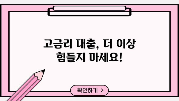 고금리 대출 이제 그만! 저금리 대환 상담으로 숨통 트세요 | 대환대출, 금리 비교, 상환 부담 완화