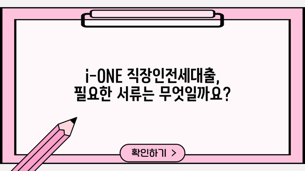 기업은행 i-ONE 직장인전세대출| 대상, 한도, 금리 한눈에 확인! | 전세자금 대출, 대출 조건, 금리 비교