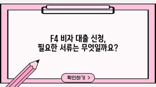 F4 비자 소지자를 위한 맞춤 대출 가이드 | F4 비자, 대출 조건, 금리 비교, 필요 서류