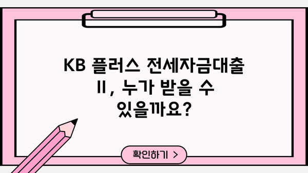 국민은행 KB 플러스 전세자금대출 Ⅱ| 자격 조건 & 특별 혜택 완벽 가이드 | 전세 대출, 금리, 조건, 서류