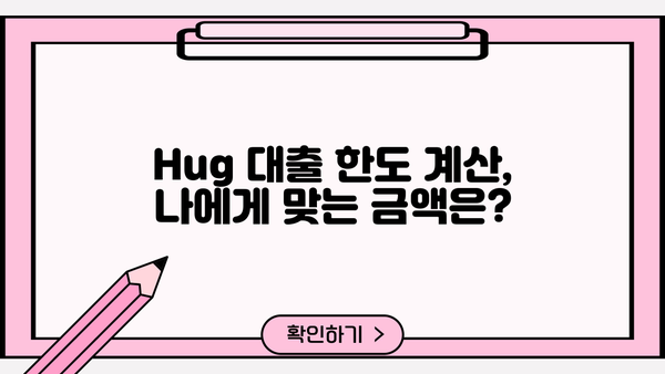 Hug 대출 한도 알아보기| 최대 얼마까지 가능할까요? | Hug 대출, 한도 계산, 신용등급, 대출 조건