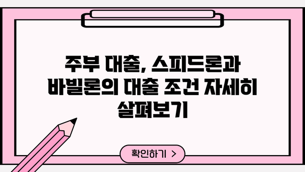 주부 대출, SBI저축은행 스피드론 vs 바빌론 어디가 유리할까요? | 주부 대출 비교, 스피드론, 바빌론, 대출 조건