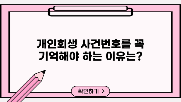 개인회생 사건번호를 잊어버렸다면? | 확인 방법 총정리