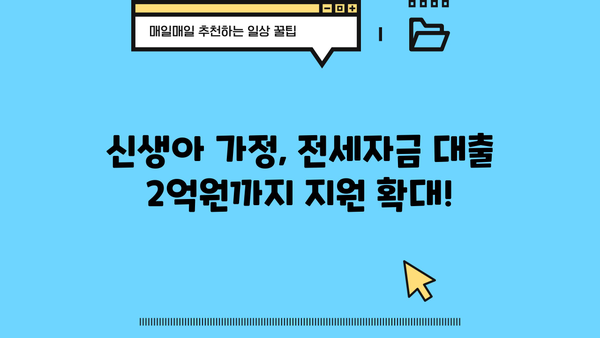 신생아특례대출 전세버팀목대출 소득기준 완화! 2억원으로 확대 | 신생아, 특례대출, 전세자금, 소득기준, 조건 변경