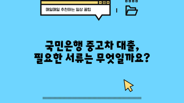 국민은행 중고차 대출, 자격부터 한도, 금리까지 완벽 정리 | 중고차 구매, 대출 조건, 금융 정보