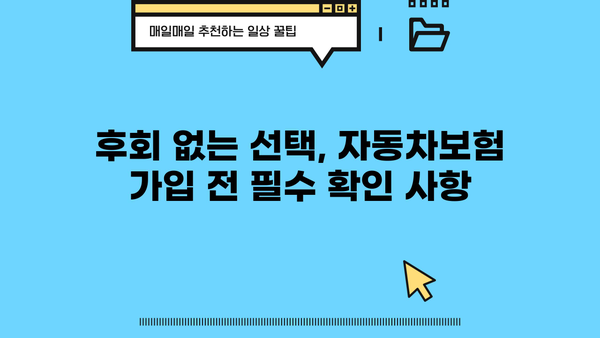 자동차보험 가입, 놓치면 후회할 핵심 주의사항 7가지 | 보험료 절약, 보장 꼼꼼히 체크