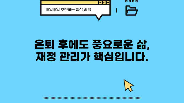 은퇴 후 안전한 삶, 지금부터 준비하세요! | 노후 설계, 재정 관리, 건강 관리, 행복한 은퇴