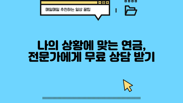 나에게 맞는 연금, 현명하게 선택하는 방법 | 연금, 노후 준비, 재테크, 투자, 가이드