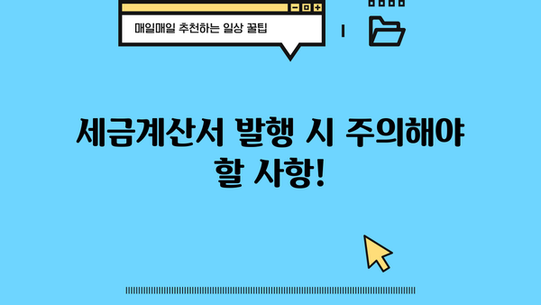 개인사업자 세금계산서 발행 완벽 가이드 | 발행 방법, 필수 정보, 주의 사항, 세금 절세 팁