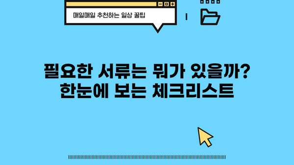 대출 서류 완벽 가이드| 준비부터 제출까지 한번에 해결 | 대출, 서류, 준비, 제출, 가이드, 팁, 체크리스트