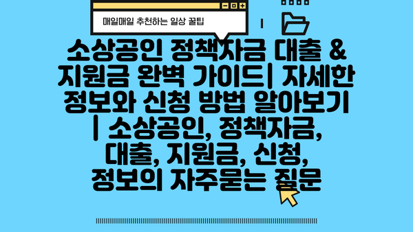 소상공인 정책자금 대출 & 지원금 완벽 가이드| 자세한 정보와 신청 방법 알아보기 | 소상공인, 정책자금, 대출, 지원금, 신청, 정보