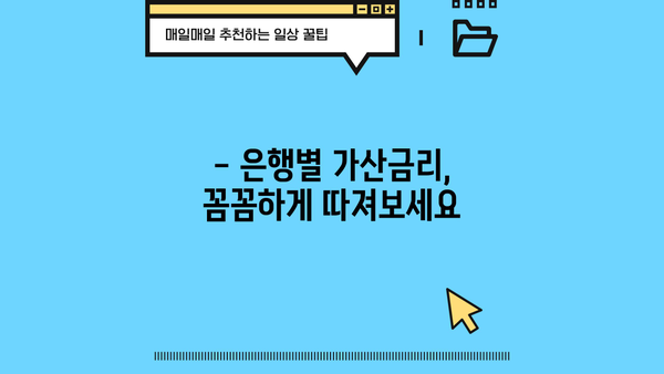 대출금리 가산금리, 꼼꼼히 따져보세요! | 금리 계산, 비교, 절약 팁