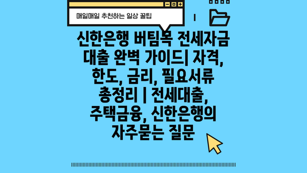 신한은행 버팀목 전세자금 대출 완벽 가이드| 자격, 한도, 금리, 필요서류 총정리 | 전세대출, 주택금융, 신한은행