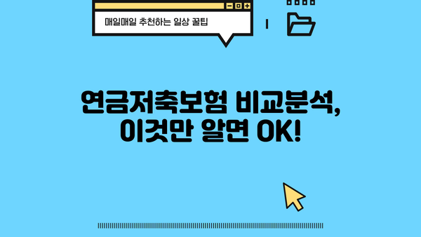연금저축보험 비교! 저희가 따른 현명한 선택 | 나에게 맞는 연금저축보험 찾기, 비교분석 가이드