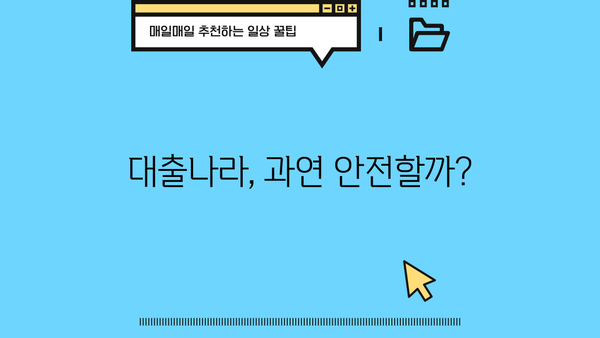 대출나라, 정말 믿을 수 있을까요? | 대출나라 이용 후기, 장단점 분석, 안전성 검증
