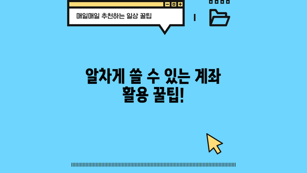 내 계좌, 자유롭게 관리하세요! | 입출금 안내 및 활용 가이드