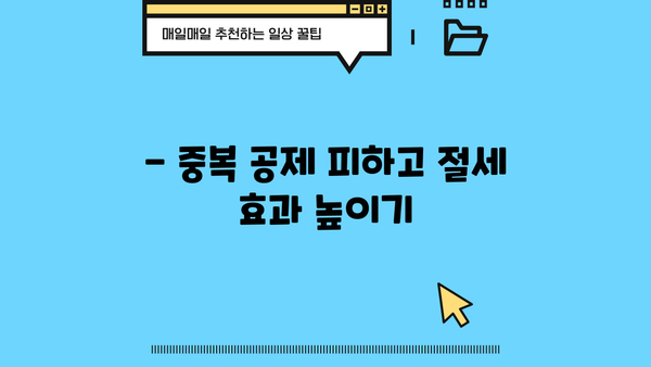 연말정산 의료비 중복공제, 이렇게 확인하세요! | 의료비 세액공제, 중복공제 확인, 절세 팁