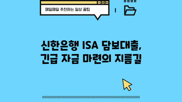 신한은행 ISA 담보대출| 긴급 자금 마련, 안전하고 빠르게! |  혜택, 조건, 신청방법 총정리