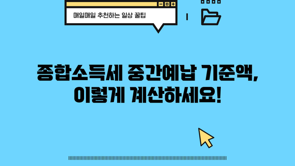 종합소득세 중간예납 기준액 계산| 간편하게 알아보는 계산 방법 | 종합소득세, 중간예납, 기준액, 계산, 세금