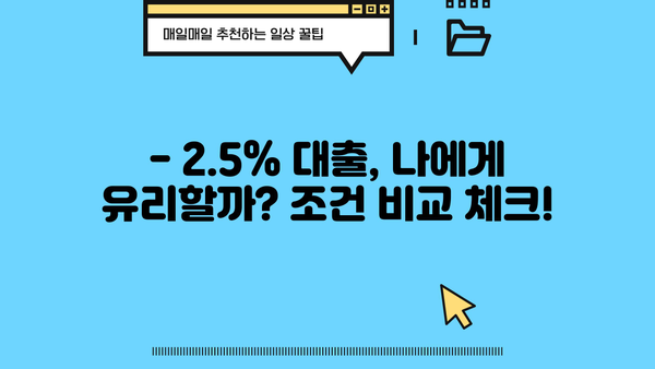 근로자 대출 2.5% 금리, 누구에게 유리할까? | 저금리 대출, 신용대출, 직장인 대출, 대출 조건 비교